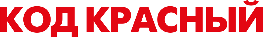 Код Красный