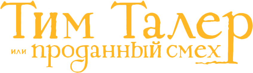 Тим Талер, или Проданный смех