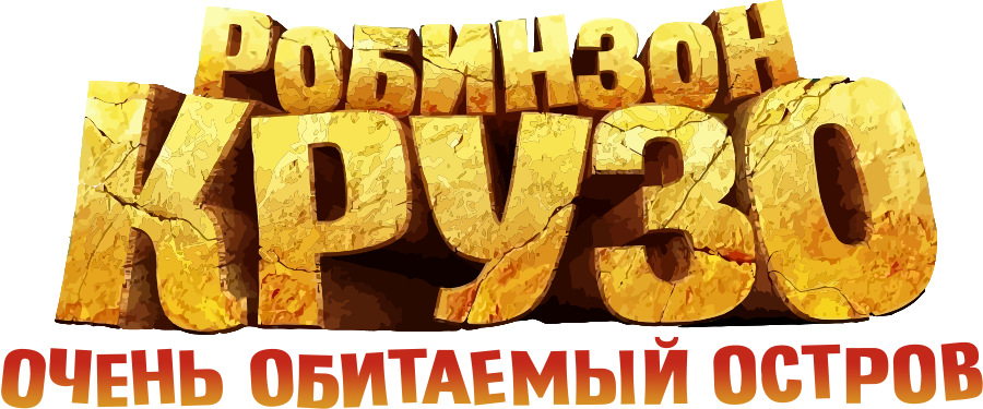 Робинзон Крузо: Очень обитаемый остров