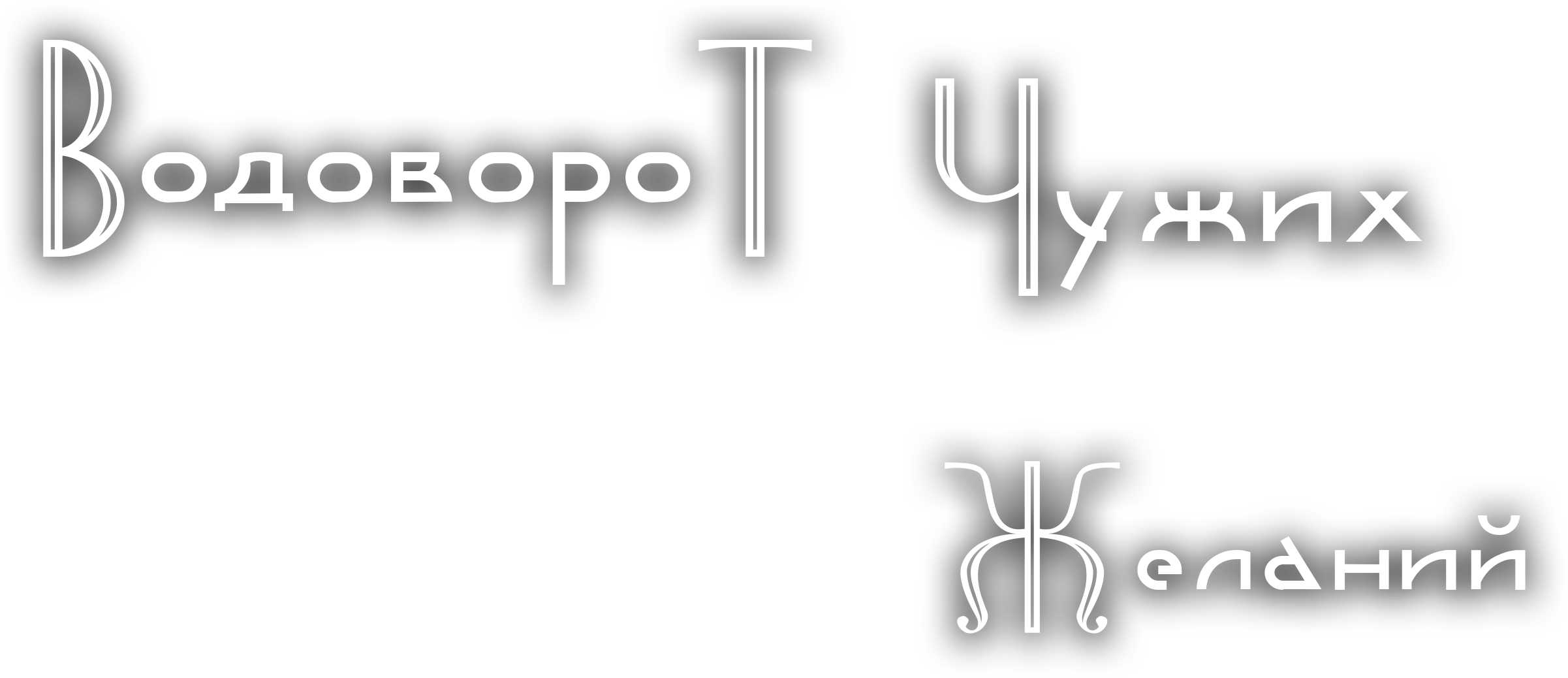 Водоворот чужих желаний