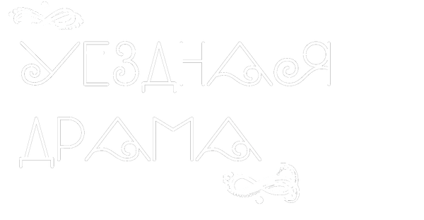 Уездная драма