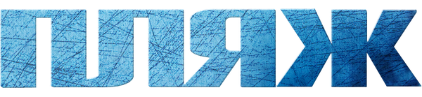 Пляж