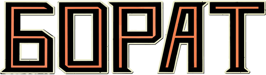 Борат, 2006, США — смотреть онлайн в хорошем качестве — Кинопоиск