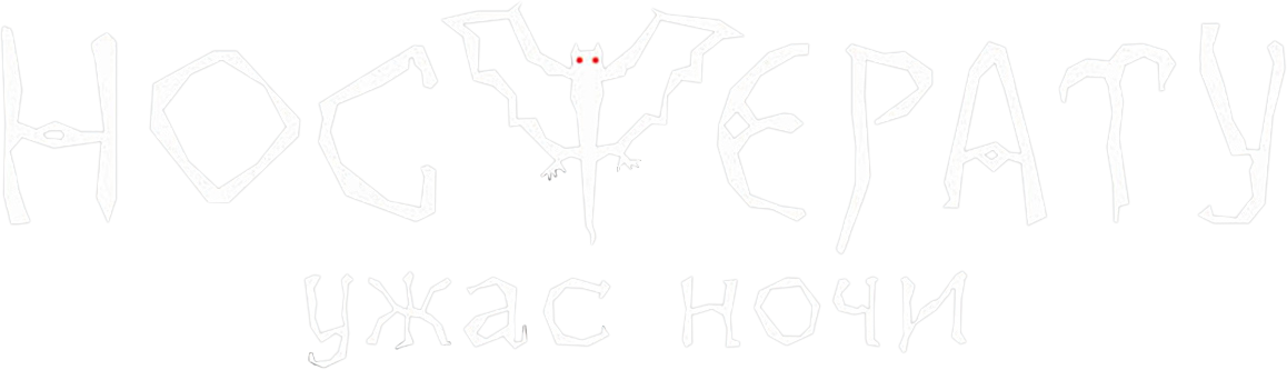 Носферату. Ужас ночи