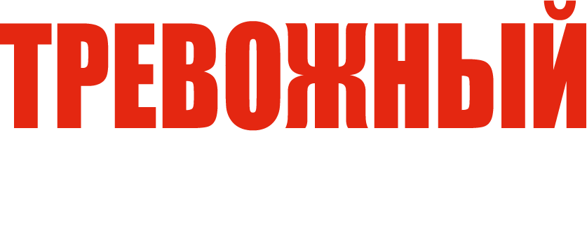 Тревожный вызов