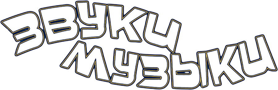 Смотреть фильм Звуки музыки, 1965