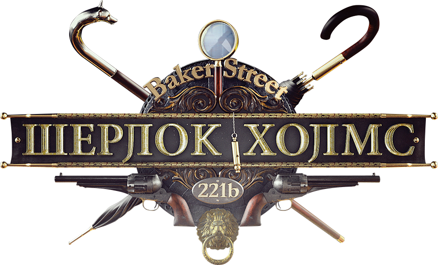 Шерлок Холмс