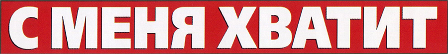 Смотреть фильм С меня хватит!, 1992