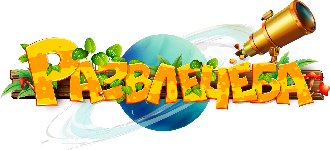 Развлечеба