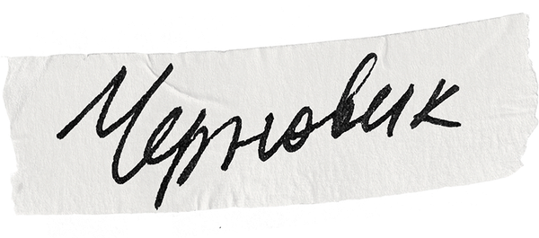 Черновик