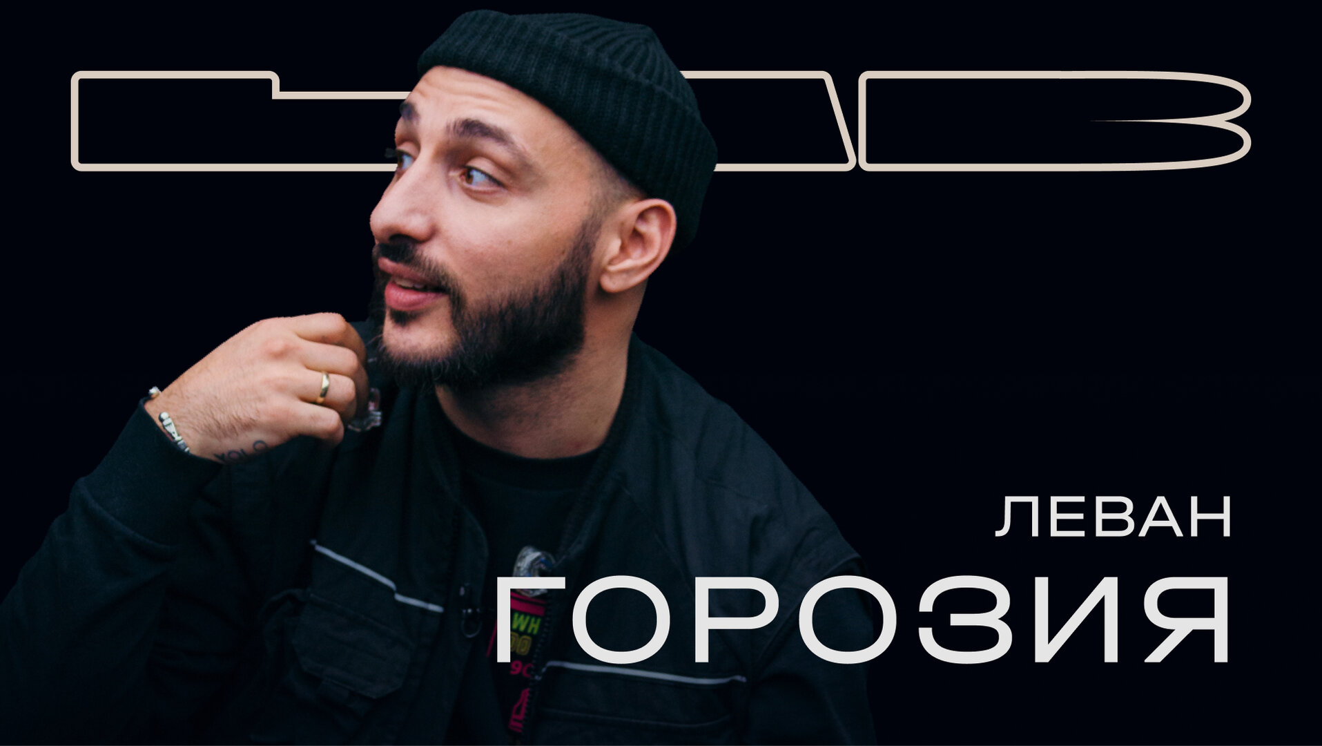 LAB с Антоном Беляевым — серия 6