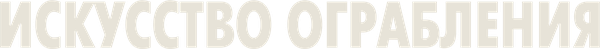 Искусство ограбления
