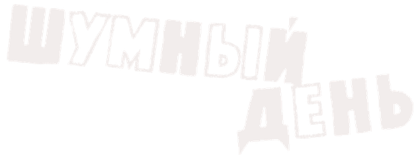 Шумный день
