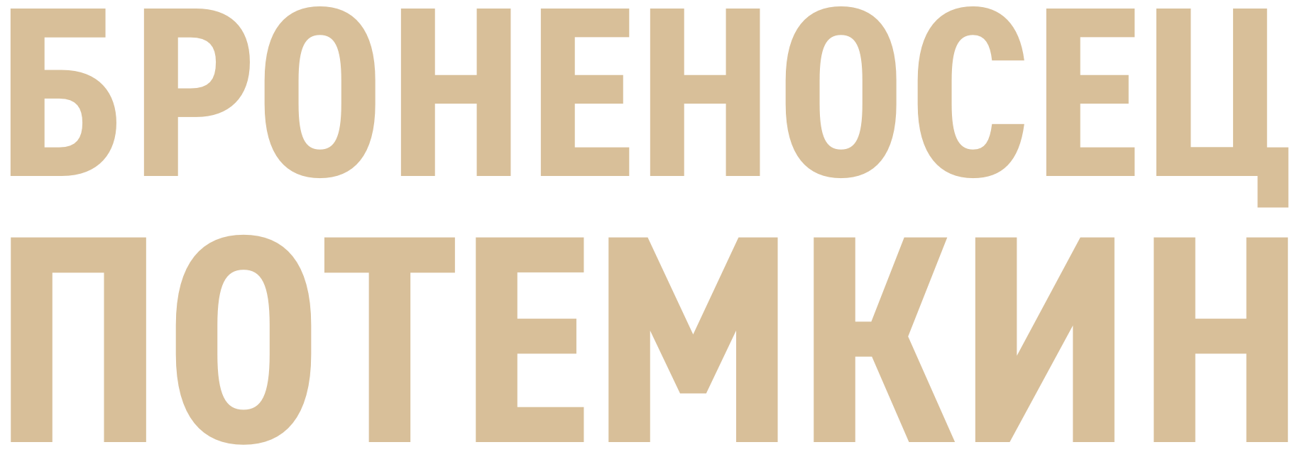 Броненосец «Потемкин»