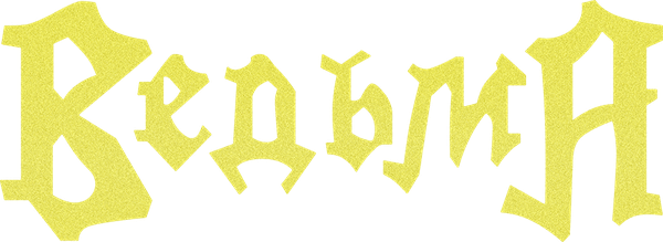 Ведьма