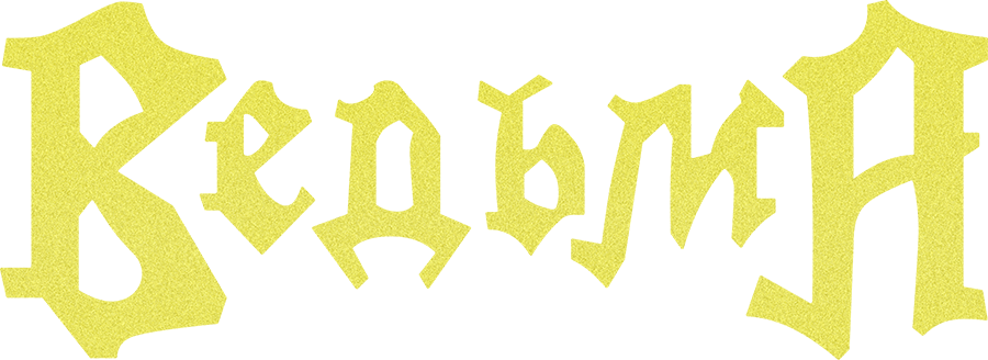 Ведьма