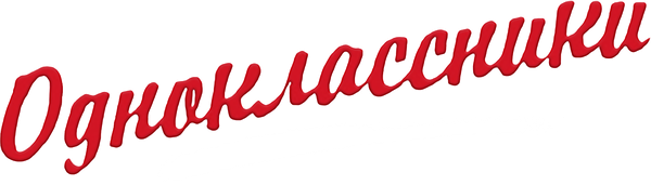 Одноклассники