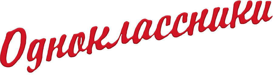 Одноклассники