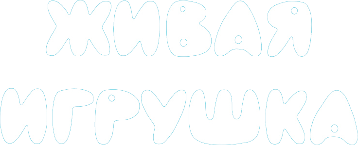 Живая игрушка, 1982, СССР — смотреть онлайн в хорошем качестве — Кинопоиск