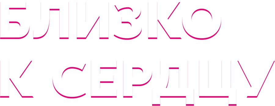 Близко к сердцу