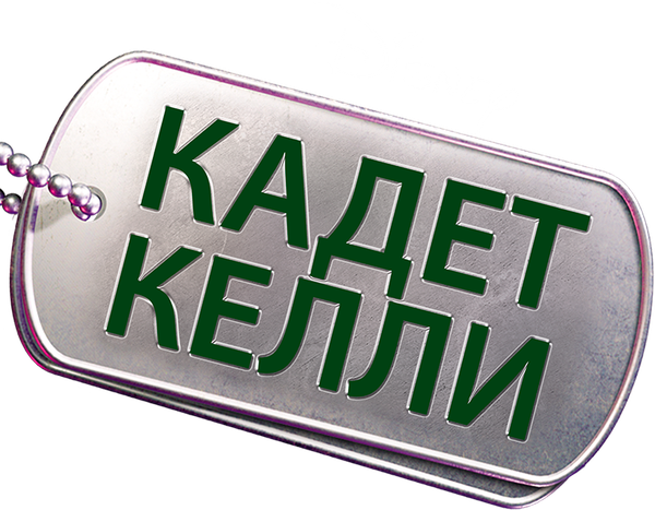 Кадет Келли