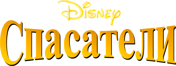 Спасатели