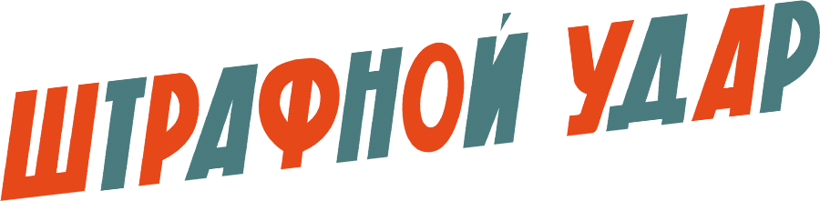 Штрафной удар