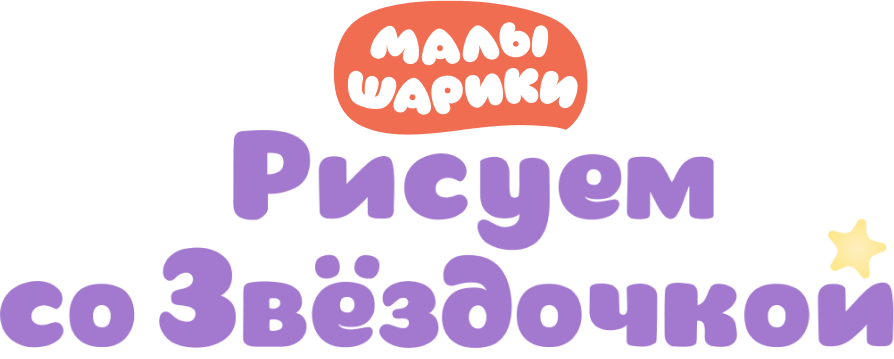 Малышарики. Рисуем со Звездочкой