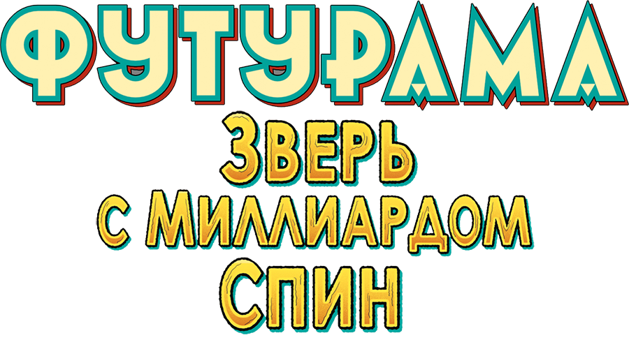 Смотреть фильм Футурама: Зверь с миллиардом спин, 2008