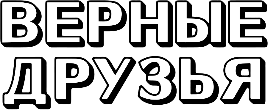 Верные друзья