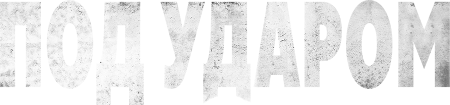 Под ударом