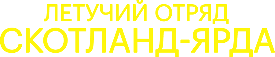 Летучий отряд Скотланд-Ярда