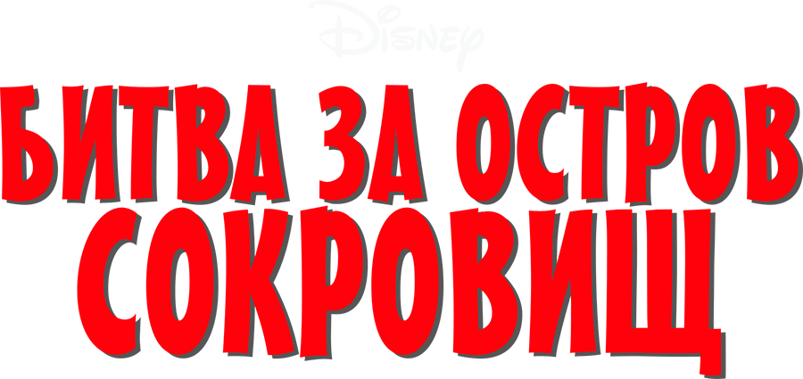 Битва за остров сокровищ