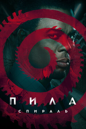 Пила: Спираль