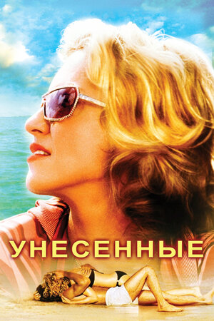 Унесенные