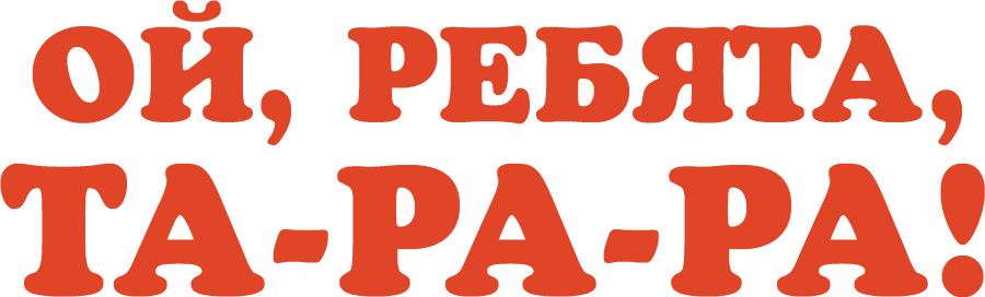 Ой, ребята, та-ра-ра!