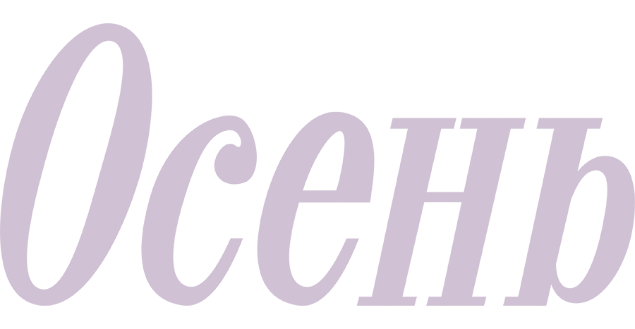 Осень