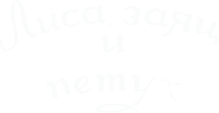 Лиса, заяц и петух