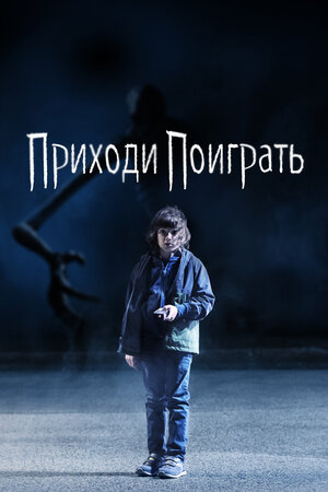 Приходи поиграть