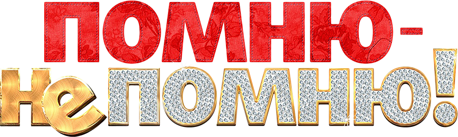 Помню — не помню!