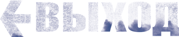 Выход