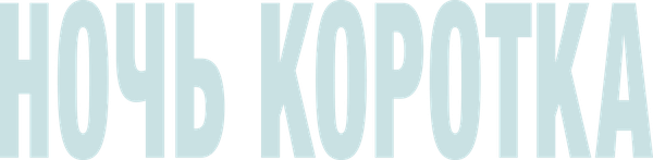 Ночь коротка