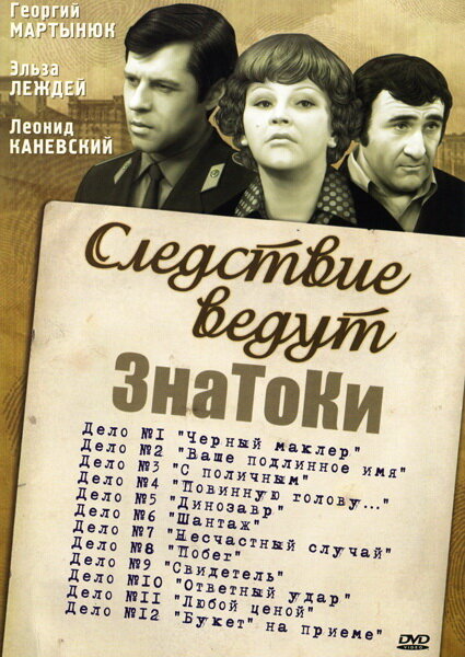 Фон фильма «Следствие ведут знатоки: «Букет» на приёме»