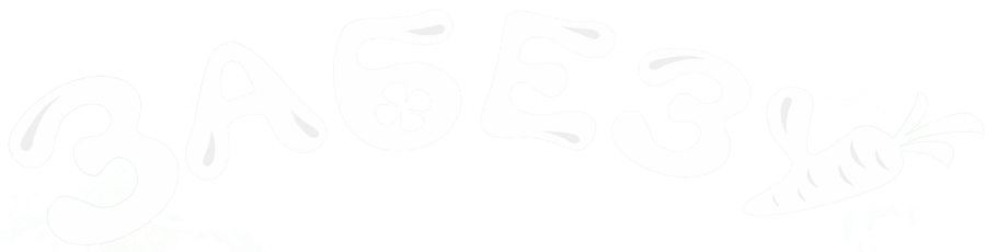 Забезу. Уши с хвостиком