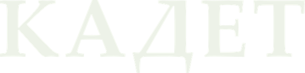 Кадет
