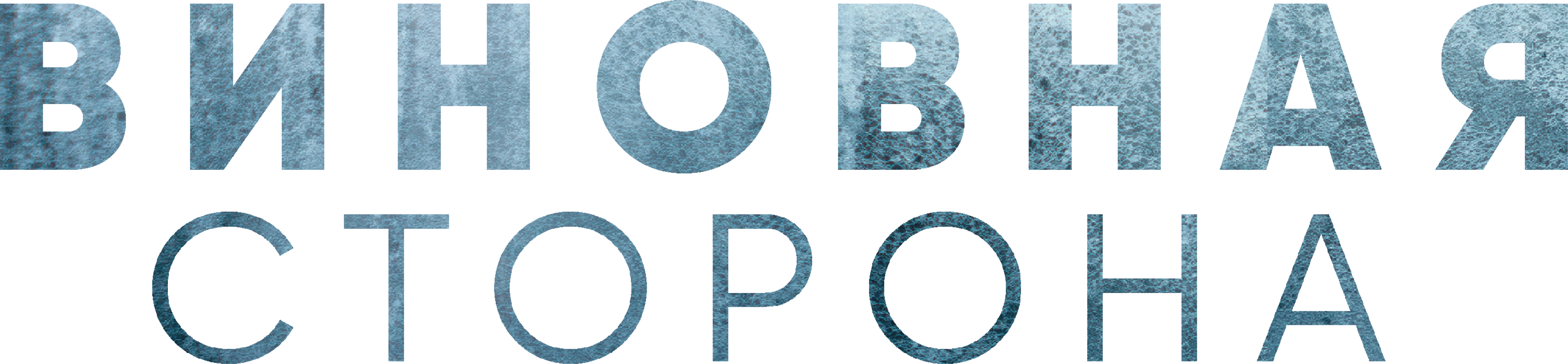 Виновная сторона