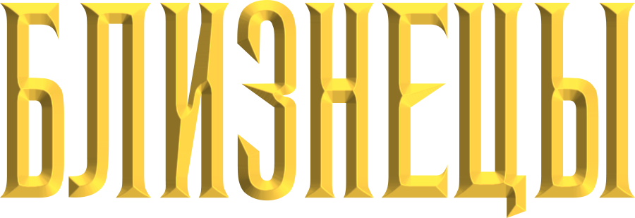 Близнецы