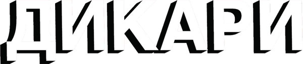 Дикари