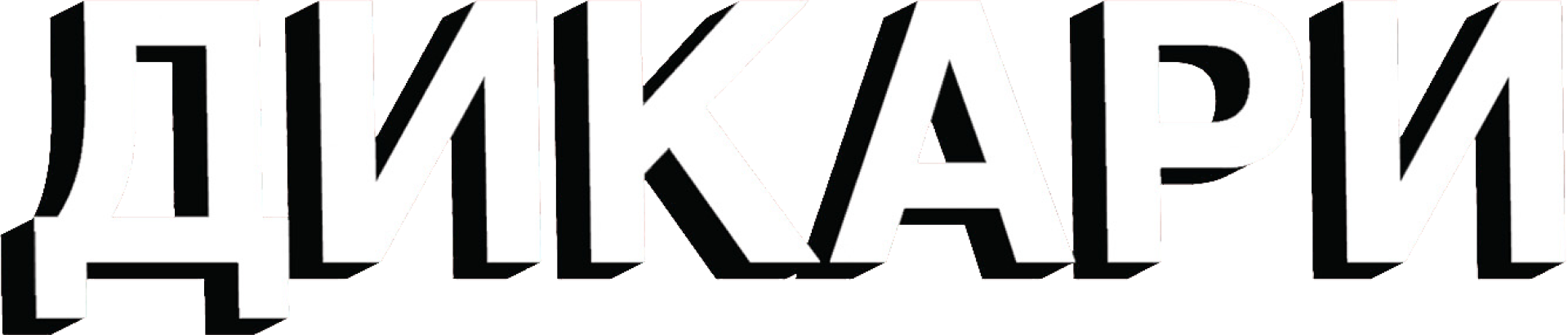 Дикари