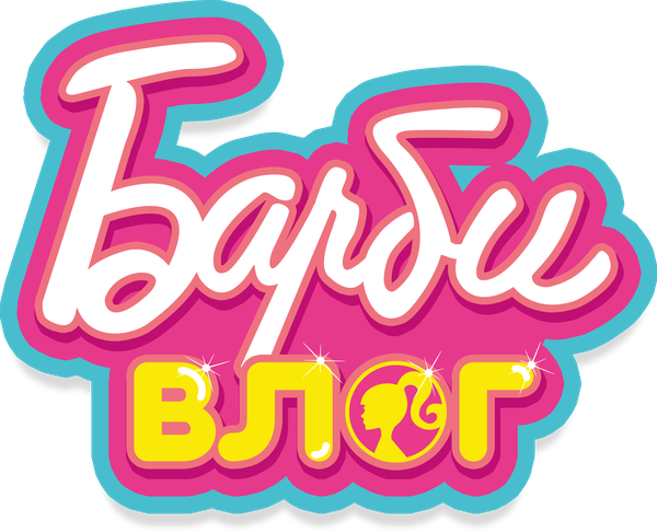 Барби влогер